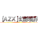 【ＡＺＸ】幻影境界 (11人)