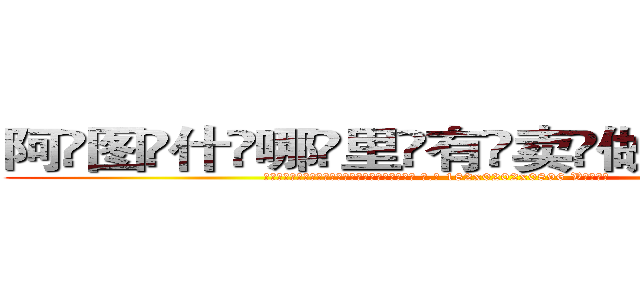 阿图什哪里有卖做牌药水 (阿图什哪里有卖做牌药水【 电.话 182x0202x0896 V信同号】 
常强大，角色也特别多，男女角色各有18个可供选择。微微选择的红衣女侠是比较少有人选的，倒不是说女侠外表不漂亮，而是因为她的武
)
