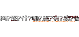 阿图什哪里有卖做牌药水 (阿图什哪里有卖做牌药水【 电.话 182x0202x0896 V信同号】 
常强大，角色也特别多，男女角色各有18个可供选择。微微选择的红衣女侠是比较少有人选的，倒不是说女侠外表不漂亮，而是因为她的武
)