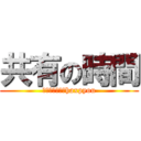 共有の時間 (Ｄｏｎｄｏｎ　haxpyou)