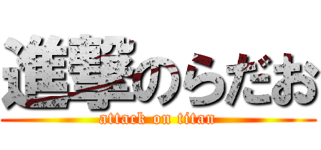 進撃のらだお (attack on titan)