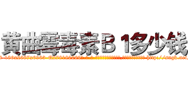 黄曲霉毒素Ｂ１多少钱 (黄曲霉毒素B1多少钱【电-186x2687x6963-Q278180069元-吉-药-业】我们做的是长期生意,靠的是老客户长期支持 http://sngk.net/RZnbSU
)