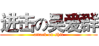 进击の吴爱群 (attack on shit)