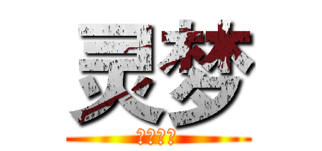 灵梦 (博丽神社)