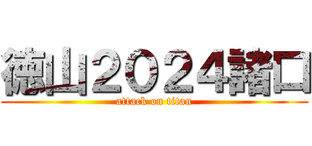 徳山２０２４諸口 (attack on titan)