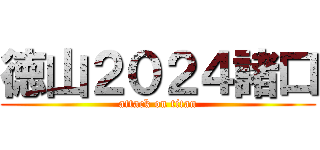 徳山２０２４諸口 (attack on titan)