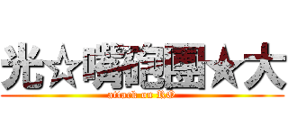 光☆嘴砲團★大 (attack on RO)