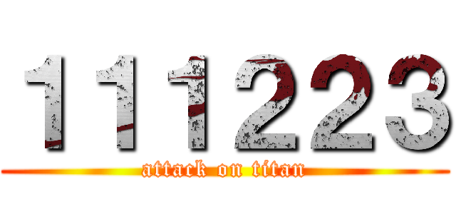 １１１２２３ (attack on titan)