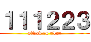 １１１２２３ (attack on titan)