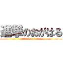 進撃のおがはる (attack on titan)