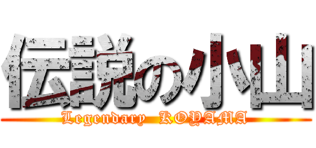 伝説の小山 (Legendary  KOYAMA)