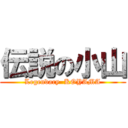 伝説の小山 (Legendary  KOYAMA)