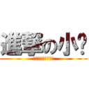 進撃の小瑋 (ロゴジェネレーター)