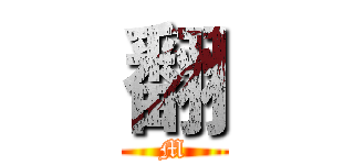 翻 (M)