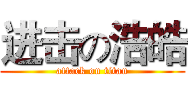 进击の浩皓 (attack on titan)