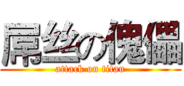 屌丝の傀儡 (attack on titan)