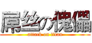 屌丝の傀儡 (attack on titan)