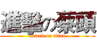 進擊の蔡頭 (attack on titan)