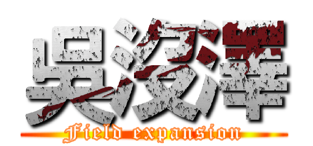 吳沒澤 (Field expansion)