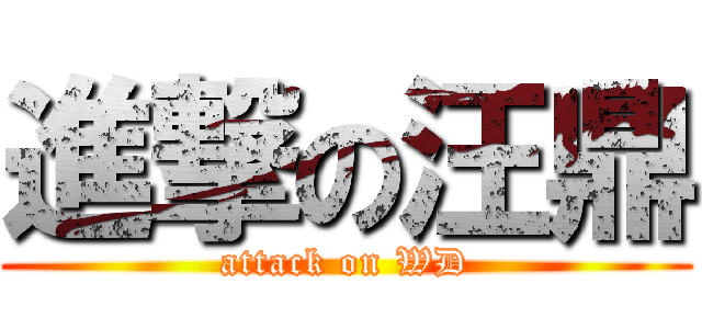 進撃の汪鼎 (attack on WD)