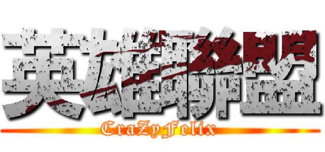 英雄聯盟 (CraZyFelix)