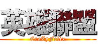 英雄聯盟 (CraZyFelix)