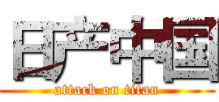 日产中国 (attack on titan)