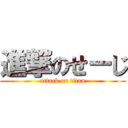 進撃のせーじ (attack on titan)