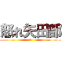 怒れ矢田部 (ｗ)