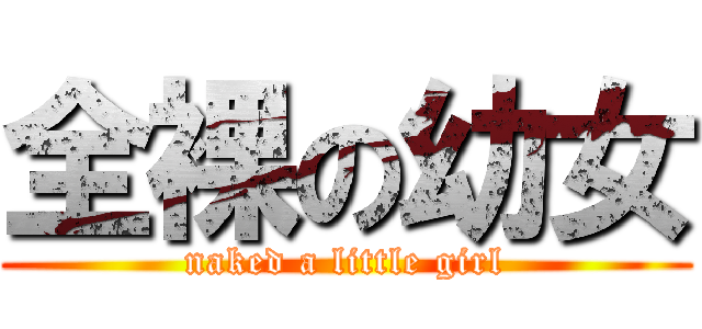 全裸の幼女 (naked a little girl)