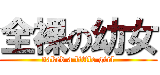 全裸の幼女 (naked a little girl)