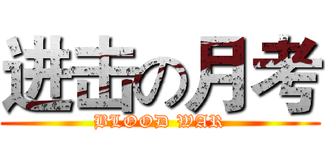 进击の月考 (BLOOD WAR)