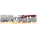 腦殘の黃鈺惠 (attack on titan)