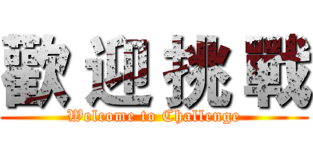 歡 迎 挑 戰 (Welcome to Challenge)