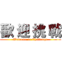 歡 迎 挑 戰 (Welcome to Challenge)