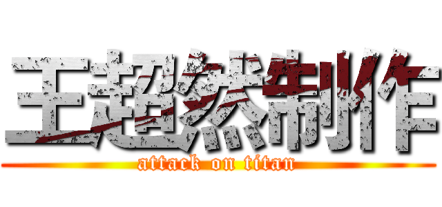 王超然制作 (attack on titan)