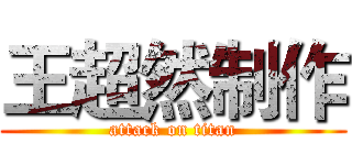 王超然制作 (attack on titan)