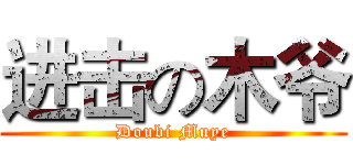 进击の木爷 (Doubi Muye)