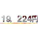 １９，２２４円 (attack on titan)