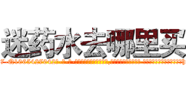 迷药水去哪里买 (迷药水去哪里买【电-话151x68344x817-Q1065427042元-吉-药-业】我们做的是长期生意,靠的是老客户长期支持 迷药水去哪里买在发表了一篇http://sngk.net/Qaohxx

参考消息网我们做的是长期生意,靠的是老客户长期支持也许我们早该意识到，就连鲍勃·霍斯金斯（金球奖戏剧类电影男主角 
)