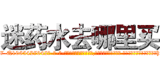 迷药水去哪里买 (迷药水去哪里买【电-话151x68344x817-Q1065427042元-吉-药-业】我们做的是长期生意,靠的是老客户长期支持 迷药水去哪里买在发表了一篇http://sngk.net/Qaohxx

参考消息网我们做的是长期生意,靠的是老客户长期支持也许我们早该意识到，就连鲍勃·霍斯金斯（金球奖戏剧类电影男主角 
)