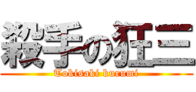 殺手の狂三 (Tokisaki kurumi)