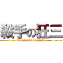 殺手の狂三 (Tokisaki kurumi)