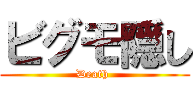 ビグモ隠し (Death )