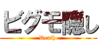 ビグモ隠し (Death )