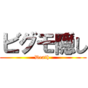 ビグモ隠し (Death )