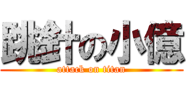 跳針の小億 (attack on titan)