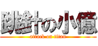 跳針の小億 (attack on titan)