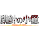 跳針の小億 (attack on titan)