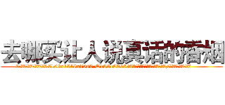 去哪买让人说真话的香烟 (去哪买让人说真话的香烟【电.话156x1318x7580-Q1991936399鑫宏药业】我们做的是长期生意,靠的是老客户长期支持
参考消息网2月20日报道 韩媒称，“剩女多、离婚率高的城市，房价一定会上涨。”这是中国经济学家金岩石2016年12月参加在上海举行的房地产相关论坛时说的话。
)